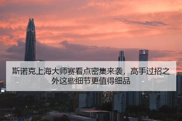 斯诺克上海大师赛看点密集来袭，高手过招之外这些细节更值得细品
